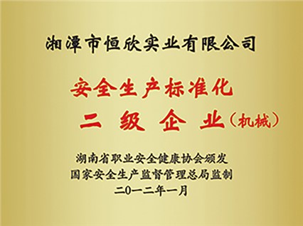 熱烈慶?！跋嫣逗阈馈北辉u為湖南省安全生產(chǎn)標準化二級達標企業(yè)