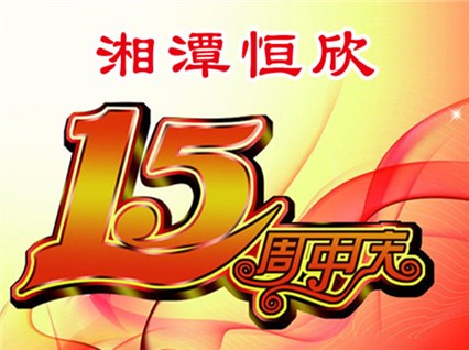華誕十五載，恒欣大事記