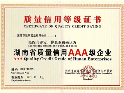 熱烈慶祝湘潭恒欣順利通過湖南省質(zhì)量信用AAA等級認證