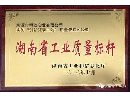 熱烈慶?！鞠嫣逗阈馈勘徽J(rèn)定為2020年“湖南省工業(yè)質(zhì)量標(biāo)桿”