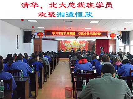 清華大學、北京大學總裁班學員歡集湘潭恒欣參加“學習主席管理精髓，交流企業(yè)發(fā)展經(jīng)驗”主題活動