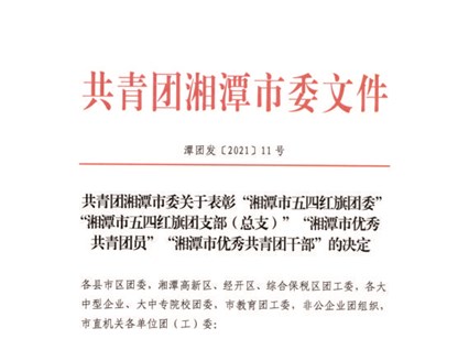 【湘潭恒欣】喜獲湘潭市、韶山市"五四"榮譽