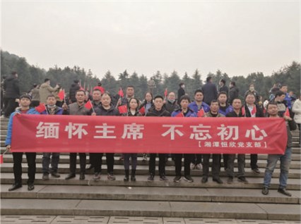 【湘潭恒欣黨支部】開展“緬懷主席、不忘初心”的主題黨日活動