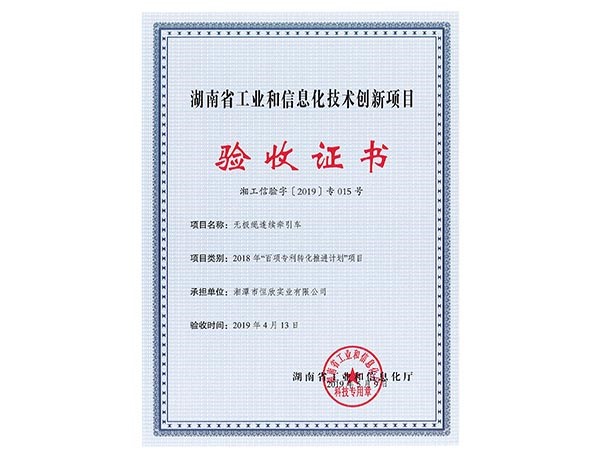 無極繩連續(xù)牽引車項(xiàng)目驗(yàn)收證書