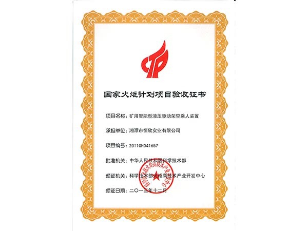 國家火炬計劃項(xiàng)目驗(yàn)收證書