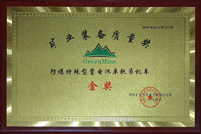 綠色礦山科學技術(shù)獎金獎