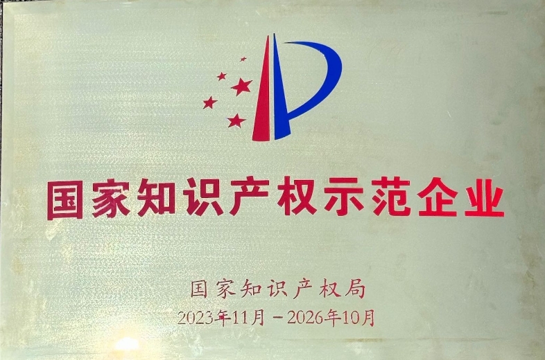 我司榮獲國家知識(shí)產(chǎn)權(quán)示范企業(yè)稱號(hào)