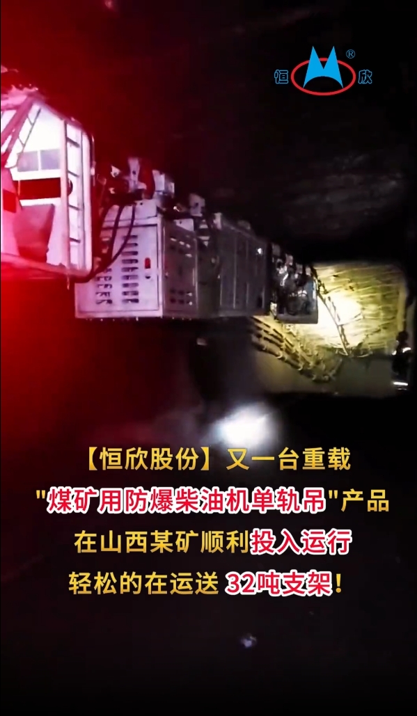 祝賀！我司又一臺(tái)重載單軌吊產(chǎn)品投入運(yùn)行